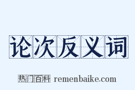 论次反义词是什么意思的图片